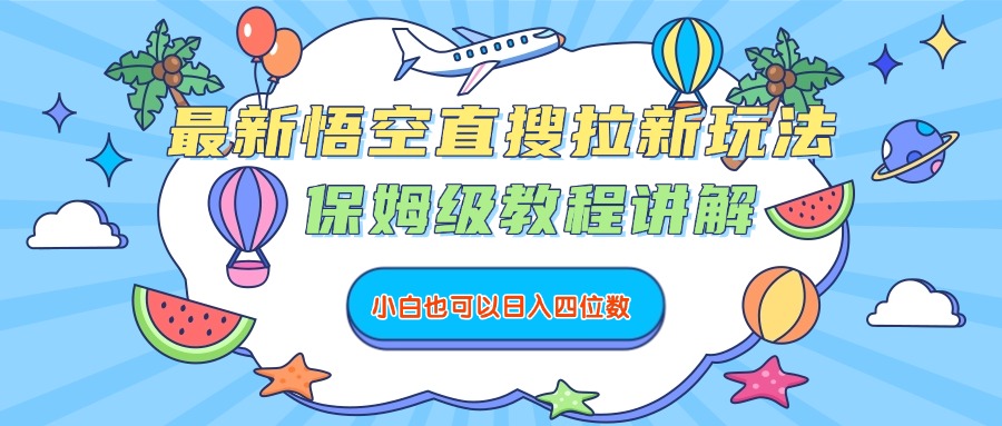 最新悟空直搜拉新玩法,保姆级教程讲解,小白也可以日入四位数