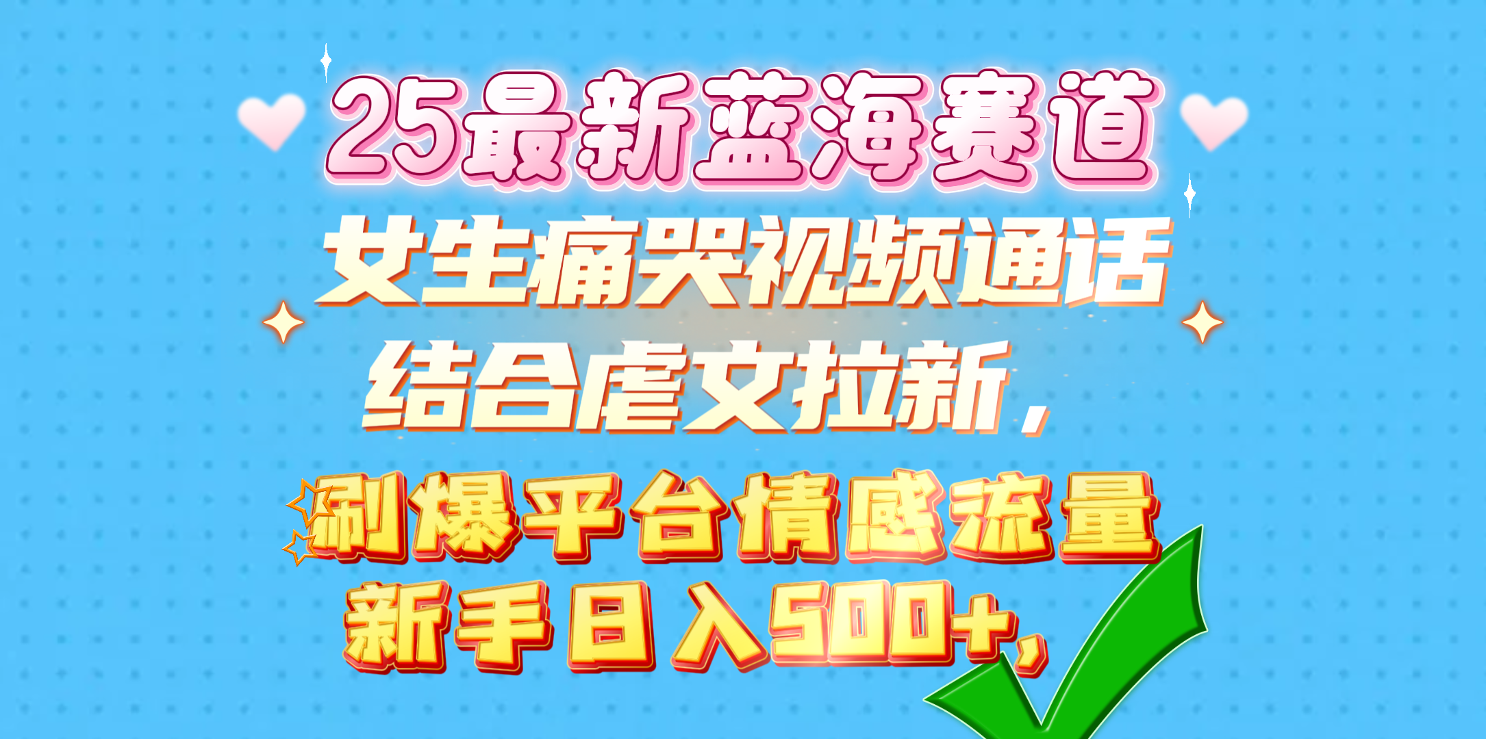 女生痛哭视频通话结合虐文拉新,刷爆平台情感流量,新手日入500+,