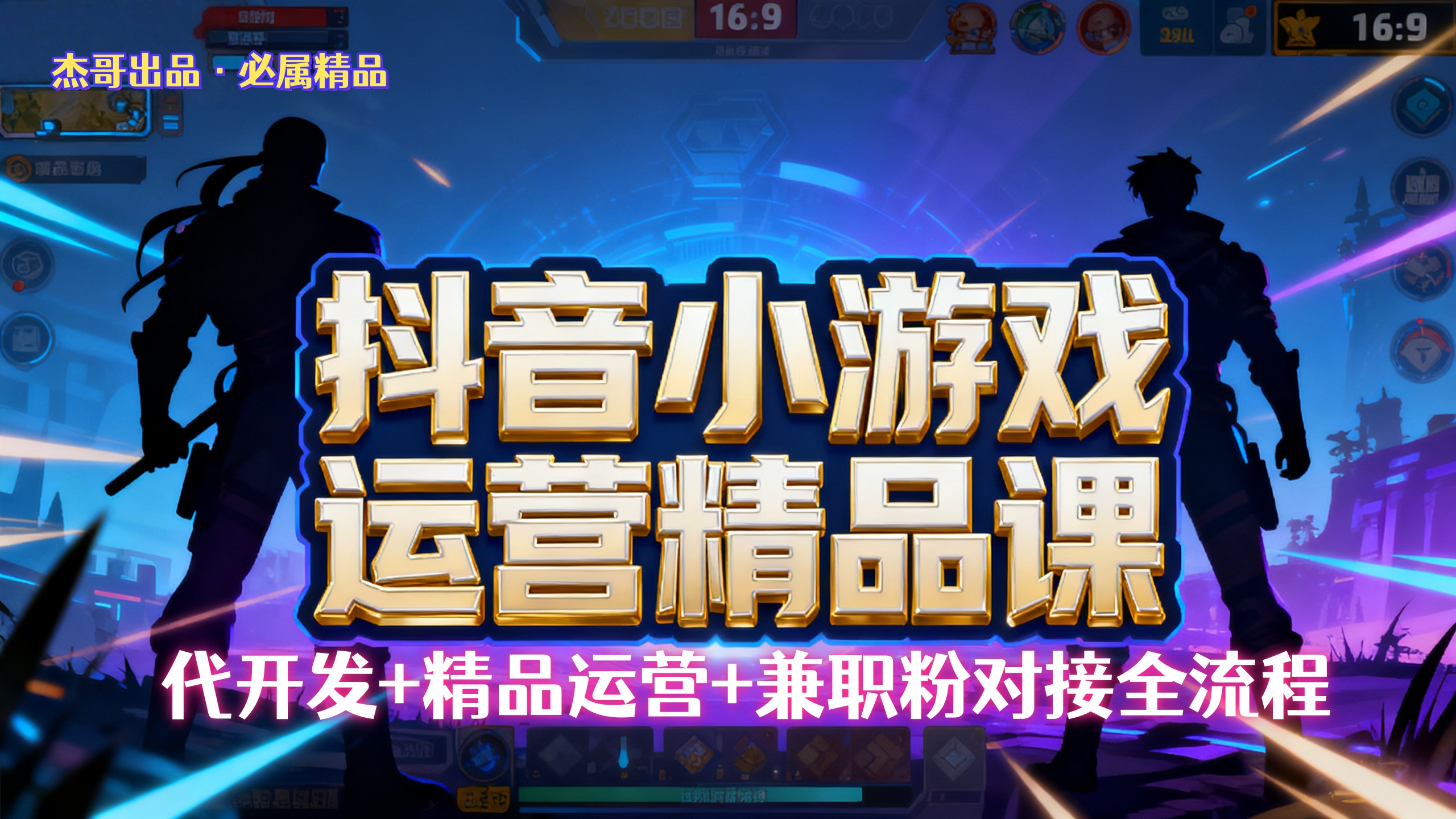 【抖音小游戏精品运营课】小白也可以操作,杰哥带你从0开始学小游戏运营,操作简单,长期稳定,日盈利500+,可工作室矩阵放大。