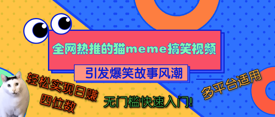 全网热推的猫咪搞笑视频,引发爆笑故事风潮,多平台适用,轻松实现日赚四位数,无门槛快速入门!