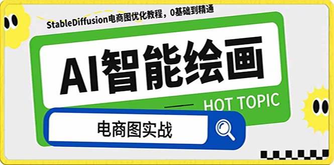 AI绘画-为电商图优化赋能。StableDiffusion电商图优化教程,告别高价聘请摄影师和模特