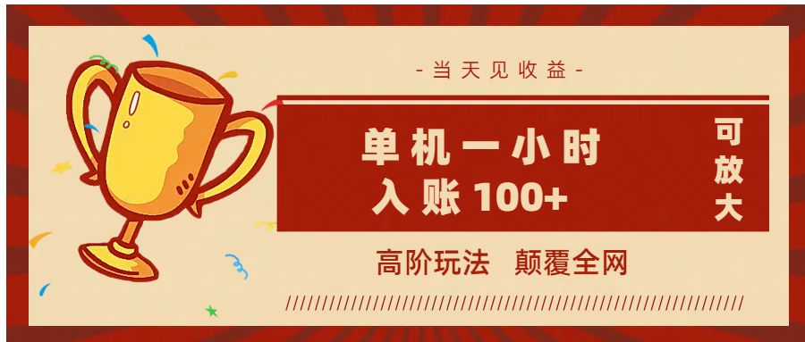 全网首发 ,颠覆全网的高阶玩法,无需养机,单机耗时一小时轻松入账100+,当天见收益,可放大!