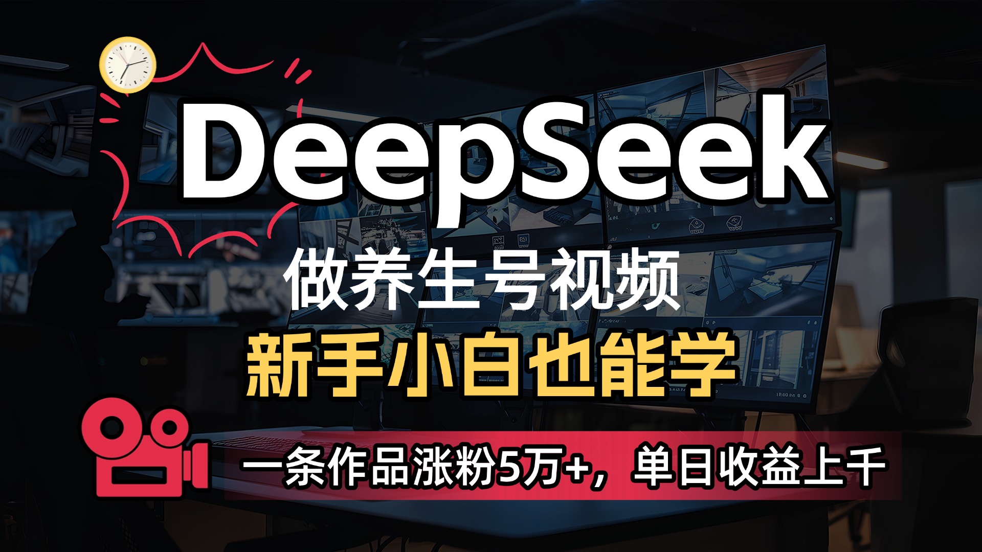 用DeepSeek做养生号,一条作品涨粉5万+,单日收益上千
