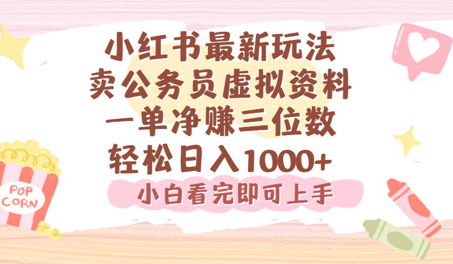 小红书,卖公务员虚拟资料,一单净赚100,日入1000+