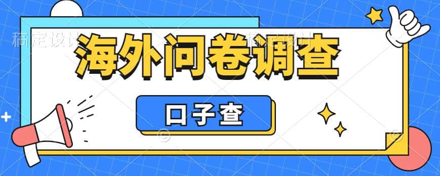 外面收费5000+海外问卷调查口子查项目,认真做单机一天200+