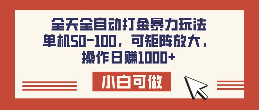 全天全自动打金玩法，可矩阵可放大，单机50-100，操作日赚1000+