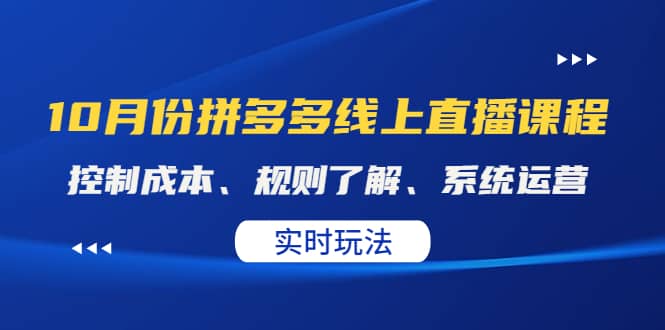 某收费10月份拼多多线上直播课: 控制成本、规则了解、系统运营。实时玩法