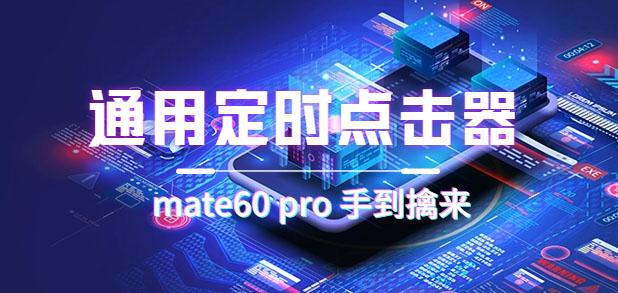 通用定时点击_搭配网页抢购思路(华为手机手到擒来)