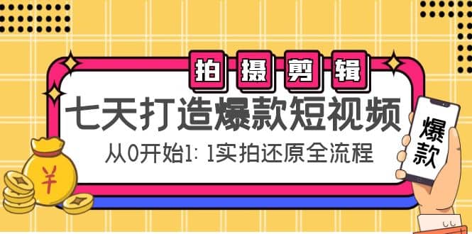 七天打造爆款短视频：拍摄+剪辑实操，从0开始1:1实拍还原实操全流程