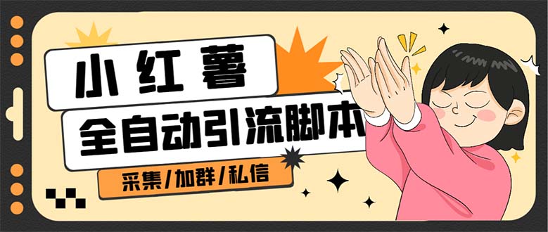 B站全自动评论引流脚本,解放双手自动引流【引流脚本+使用教程】