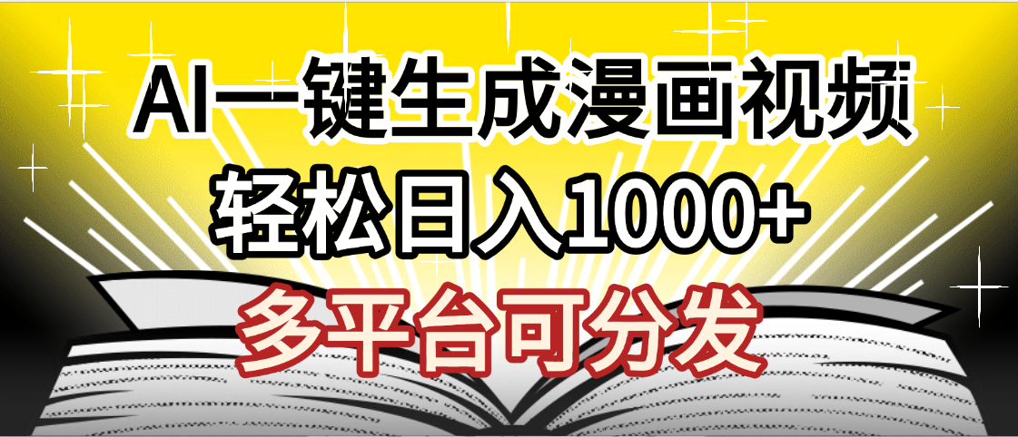 最新!狂撸视频号分成收益,AI小说漫画,无需剪辑,一键洗稿原创,我昨天赚了1500+,副业必选项目