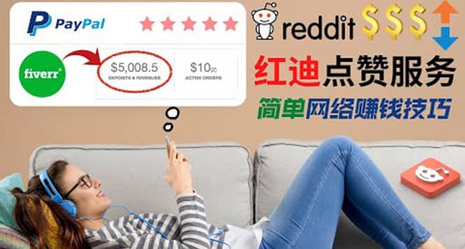 出售Reddit点赞服务赚钱,适合新手的副业,每天躺赚200美元