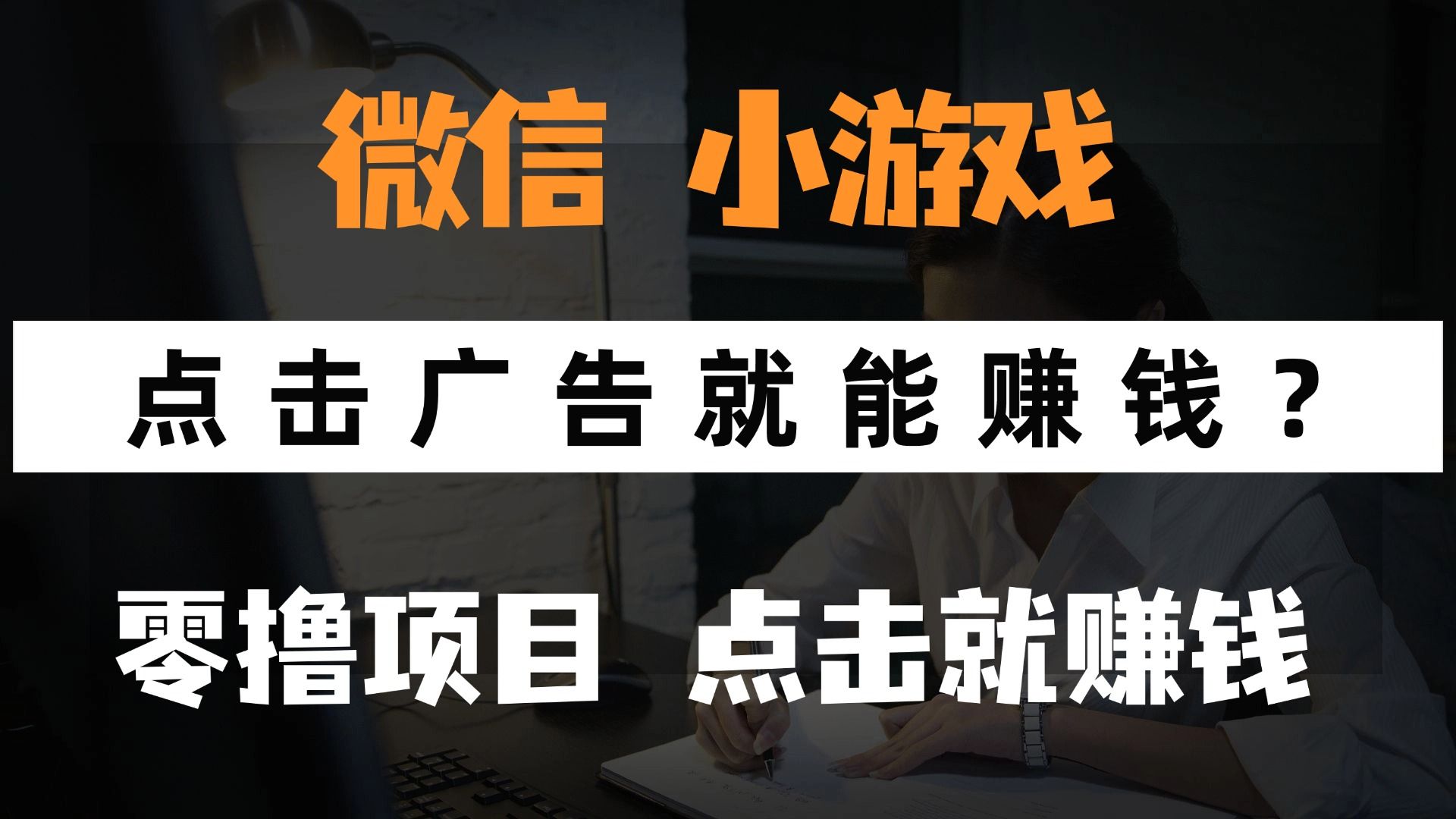 只需要看广告就能赚钱?微信小程序小游戏,0撸手机赚钱,甚至连游戏都不用玩