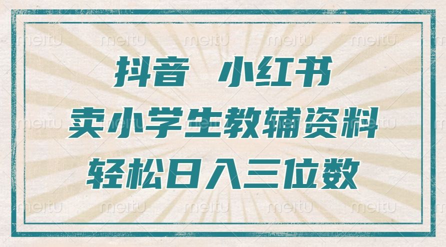 抖音小红书卖小学生教辅资料,一个月利润1W+,操作简单,小白也能轻松日入3位数