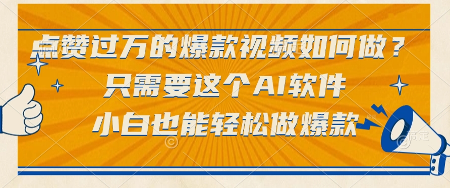 只需要这个AI软件,点赞过万的爆款视频如何做?小白也能轻松做爆款