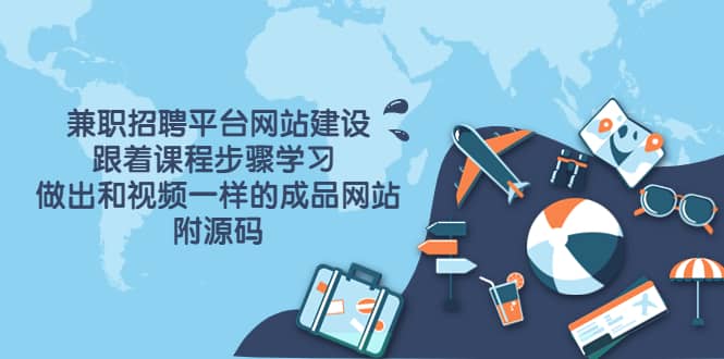兼职招聘平台网站建设,跟着课程步骤学习 做出一样的成品网站(附源码)