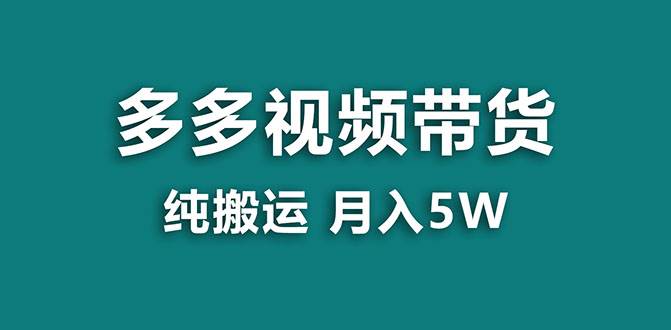 【蓝海项目】多多视频带货,靠纯搬运一个月搞5w,新手小白也能操作【揭秘】