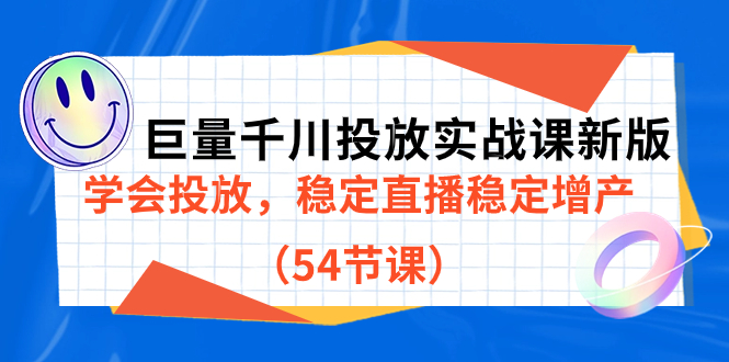 巨量千川投放实战课新版,学会投放,稳定直播稳定增产(54节课)