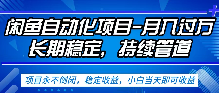 闲鱼蓝海赛道，客户刚需产品，新人轻松上手，月入2w+蓝海赛道，长久可做