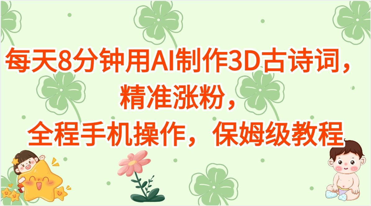 每天8分钟用AI制作3D古诗词，精准涨粉，全程手机操作，保姆级教程