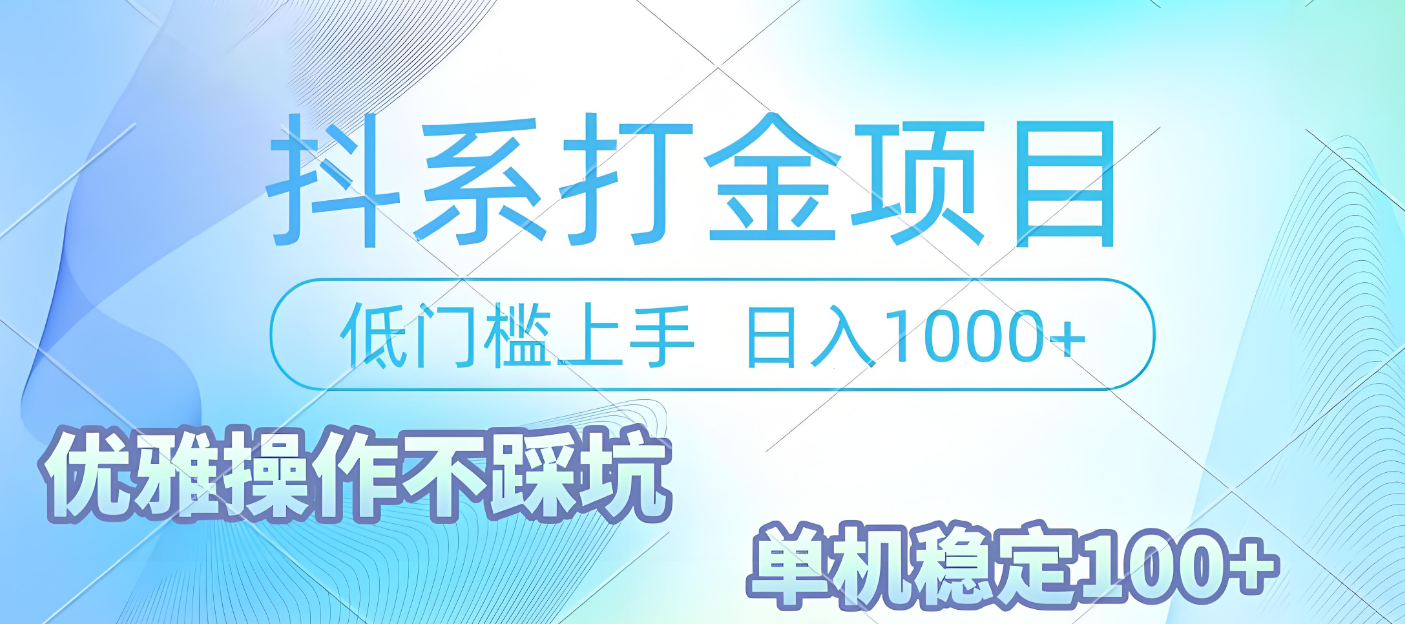 抖系打金项目,优雅操作不踩坑,稳定收益日入1000 单机稳定100+