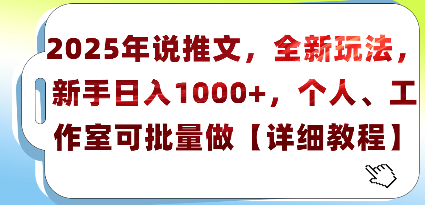 2025年小说推文,全新玩法,新手日入1000+,个人工作室可批量做【详细教程】