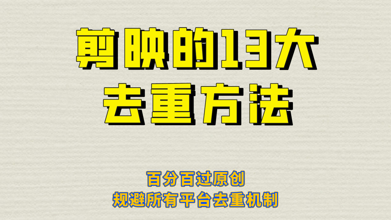 剪映的13大去重方式,百分百过原创,可以规避所有平台的去重机制