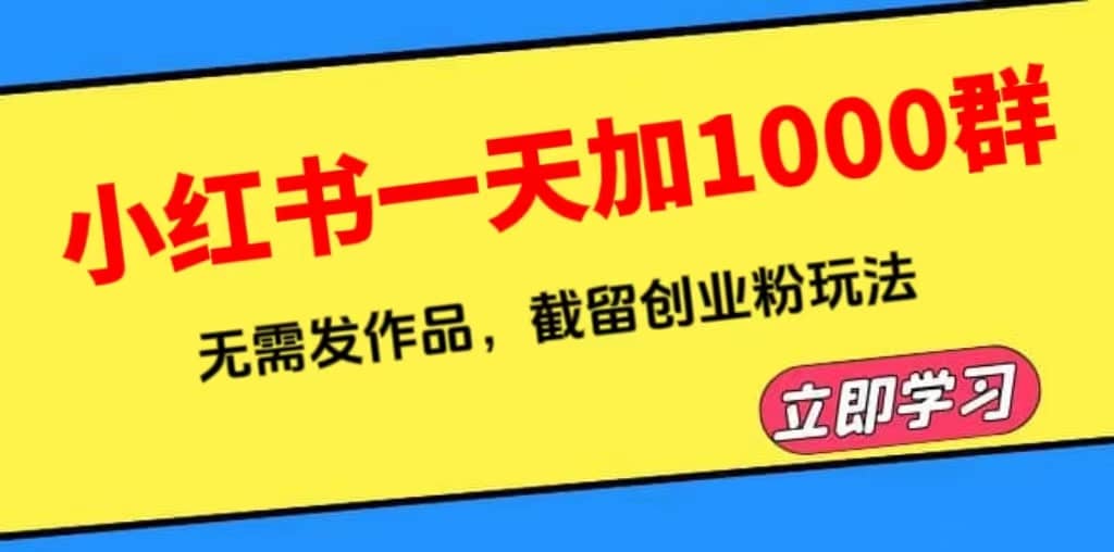 小红书一天加1000群,无需发作品,截留创业粉玩法 (附软件)