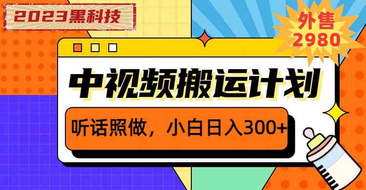 2023黑科技操作中视频撸收益,听话照做小白日入300+的项目
