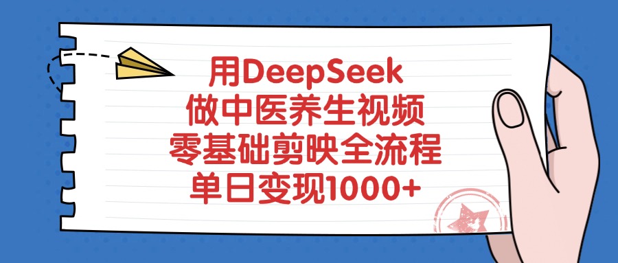 用DeepSeek做中医养生视频,单日变现1000+,零基础剪映全流程