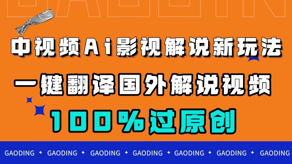 中视频AI影视解说新玩法,一键翻译国外视频搬运,百分百过原创