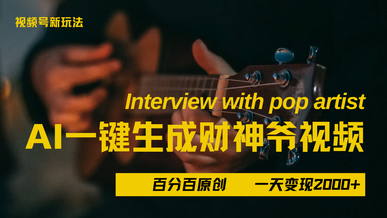 最新AI一件生成财神爷,玩转各大平台,百分之百原创,小白轻松上手,当天变现2000+