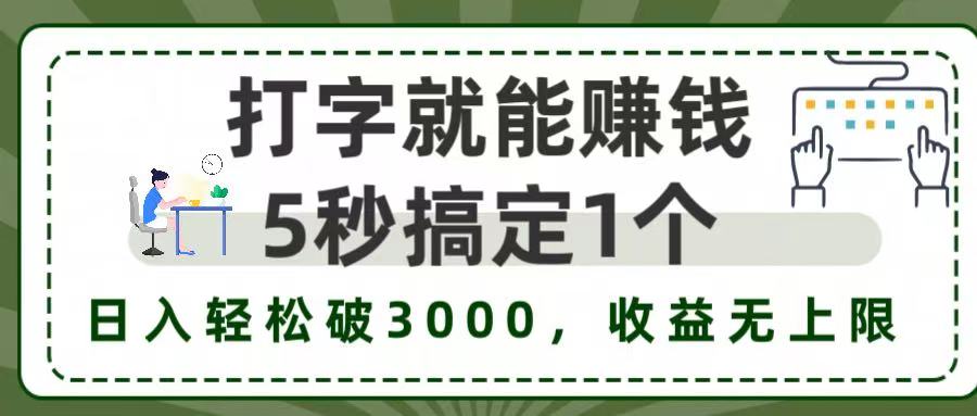 5秒1单打字赚钱,日入3000+不是梦,收益无上限!