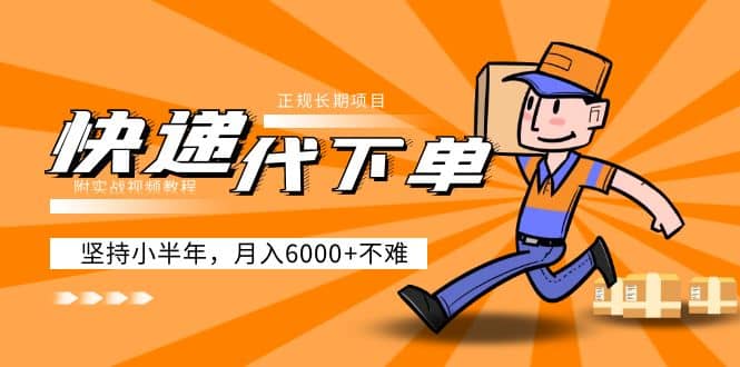 阿力-快递代下单,正规长期项目,坚持小半年(附实战视频教程)