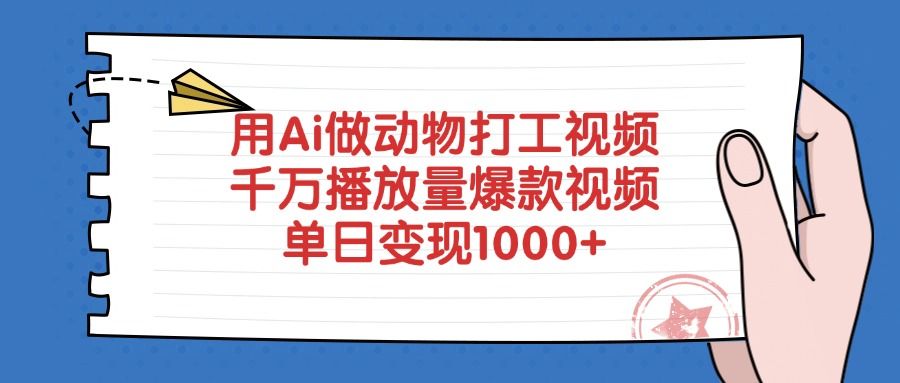 用Ai做动物打工视频,千万播放量爆款视频,单日变现1000+