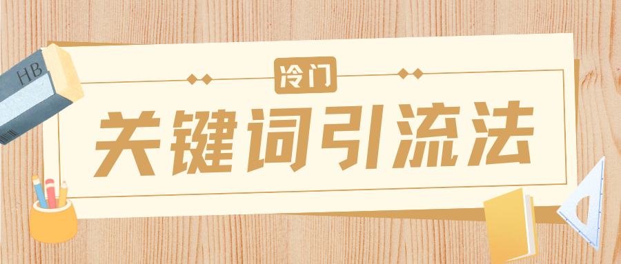 冷门关键词引流法，日引流50创业粉，附保姆级实操教程
