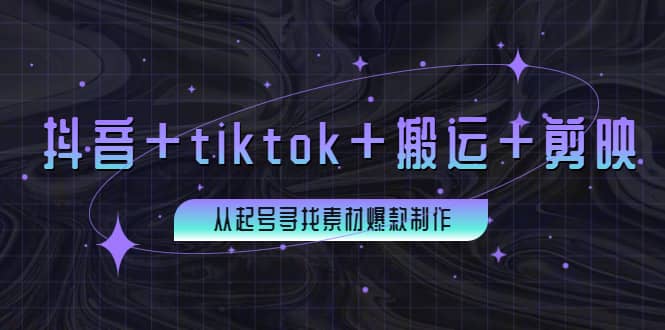 百万粉丝博主·抖音+tiktok+搬运+剪映,从起号寻找素材爆款制作