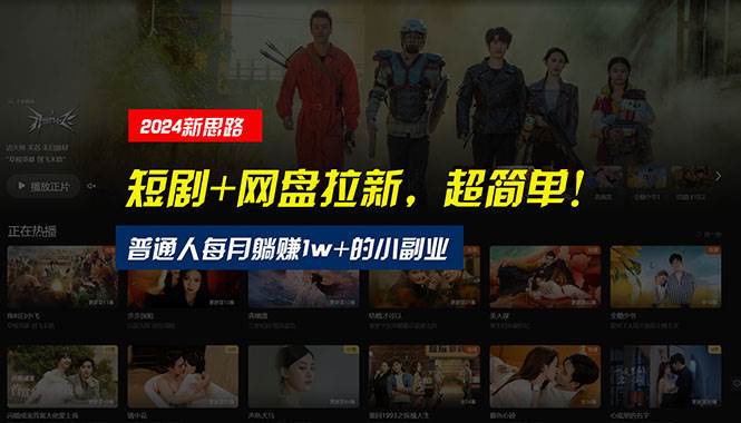 【新思路】短剧+网盘拉新,超简单,普通人每月躺赚1w+的小副业