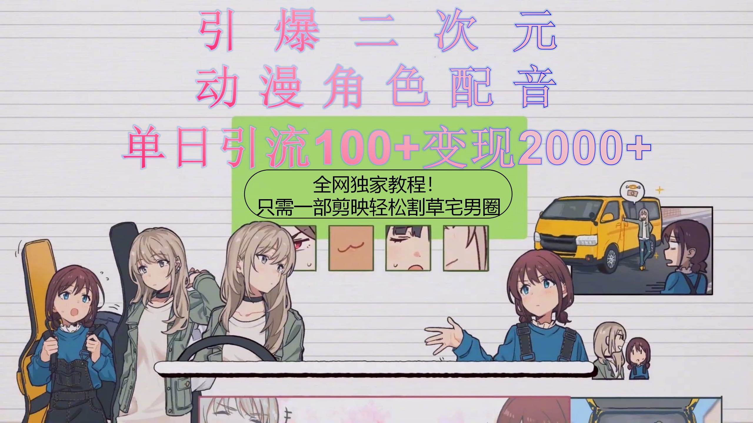引爆二次元,用动漫角色配音割草宅男圈,只需一个剪映,轻松一天引流10...