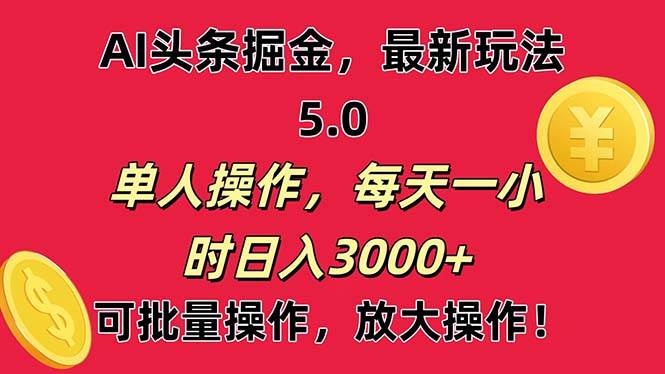 AI撸头条,当天起号第二天就能看见收益,小白也能直接操作,日入3000+