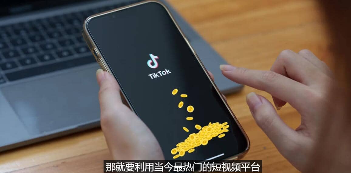 TIKTOK海外赚钱项目:不需录制视频 只需简单的剪辑 月赚3000到5000美元
