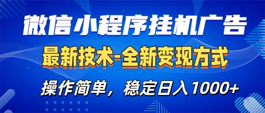 微信小程序挂机广告最新技术,全新变现方式,操作简单,纯小白易上手,稳定日入1000+
