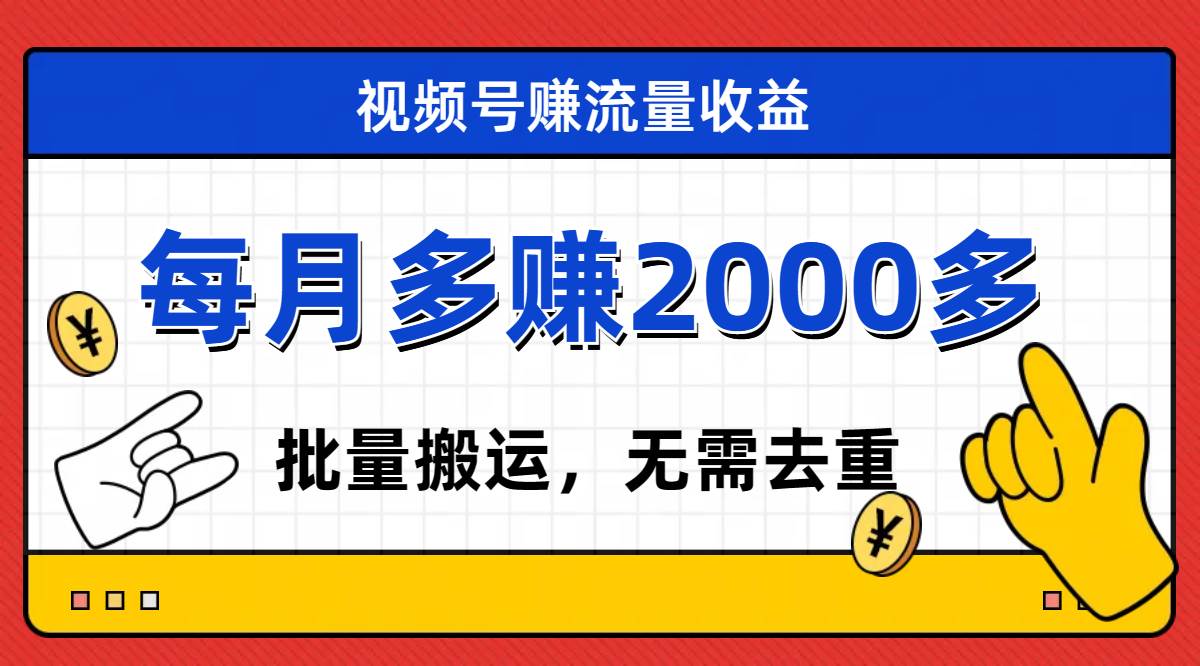 视频号流量分成,不用剪辑,有手就行,轻松月入2000+