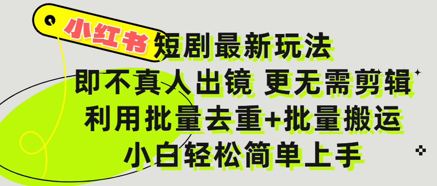 小红书短剧最新玩法,轻松日入3000+,既不真人出镜,更不用剪辑,全程搬运,傻瓜式操作,私域零成本批量操作
