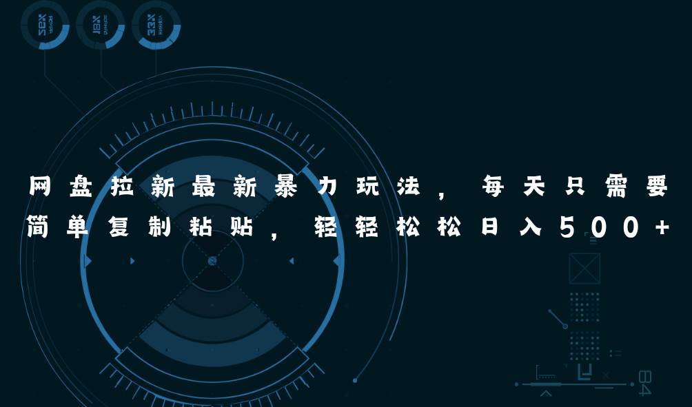 网盘拉新最新暴力玩法,每天简单只需要复制粘贴,轻轻松松日入500+