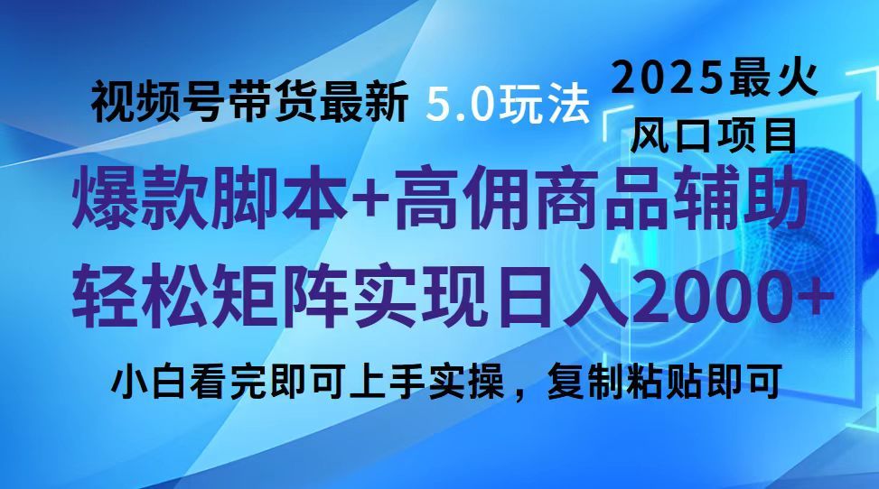 视频号带货最新5.0玩法,作品制作简单,当天起号,复制粘贴,脚本辅助,轻松矩阵日入2000+