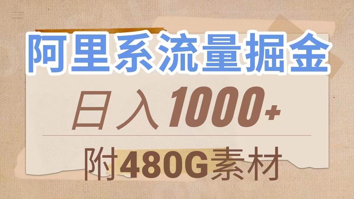 阿里系流量掘金,几分钟一个作品,无脑搬运,日入1000+(附480G素材)