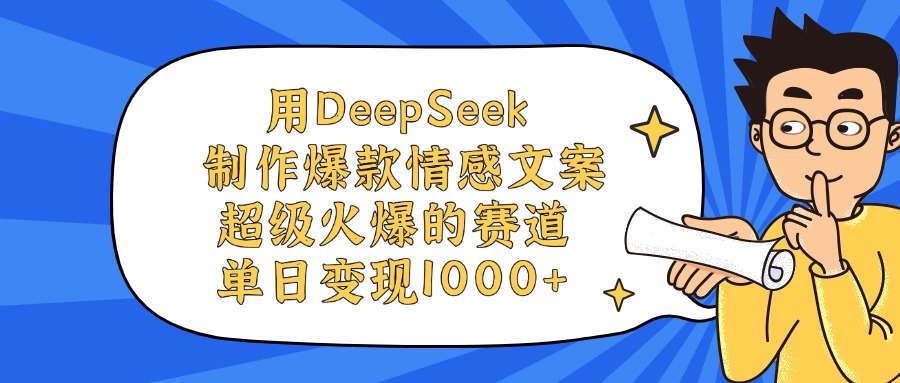 用DeepSeek制作爆款情感文案视频,单日变现1000+,超级火爆的赛道