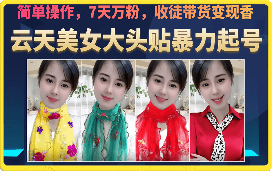 美女大头贴暴力起号教学,简单操作,7天万粉,收徒带货变现香