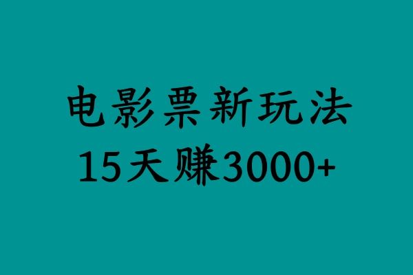 揭秘电影票新玩法,零门槛,零投入,高收益,15天赚3000+